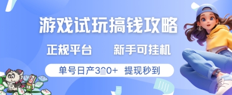 游戏试玩搞钱攻略正规平台，新手可挂G，单号日产3张+提现秒到【揭秘】-轻创终点站