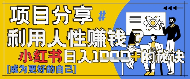小红书日入1k+？揭秘人性洞察力，小白3分钟上手，点赞爆棚！-轻创终点站