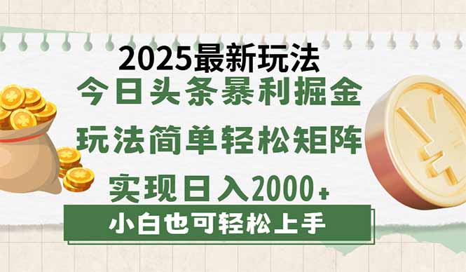今日头条2025最新玩法，思路简单，复制粘贴，轻松实现矩阵日入2000+-轻创终点站