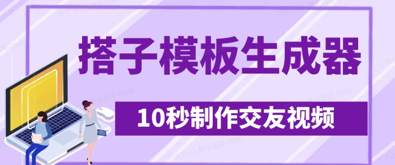 最新搭子交友模板生成器，10秒制作视频日引500+交友粉-轻创终点站