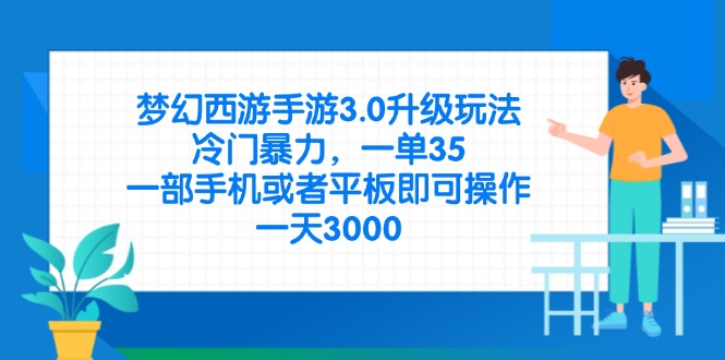 梦幻西游手游3.0升级玩法，冷门暴力，一单35，一部手机或者平板即可操…-轻创终点站