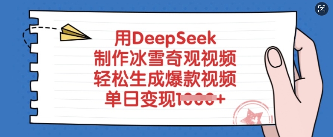 用DeepSeek制作冰雪奇观视频，轻松生成爆款视频，单日变现多张-轻创终点站
