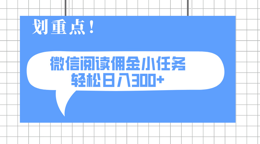 2025最新微信阅读小任务，0成本，轻松日入300+可矩阵可放大-轻创终点站