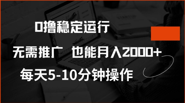 0撸稳定运行，注册即送价值20股权，每天观看15个广告即可，不推广也能月入2k【揭秘】-轻创终点站