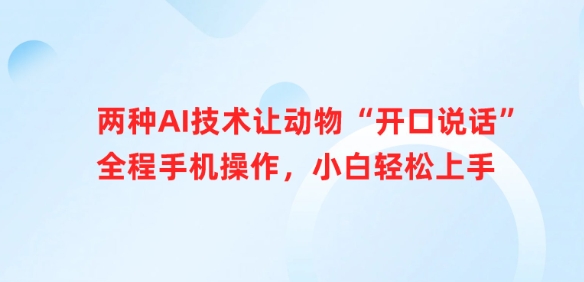两种AI技术让动物“开口说话”全程手机操作，小白轻松上手-轻创终点站