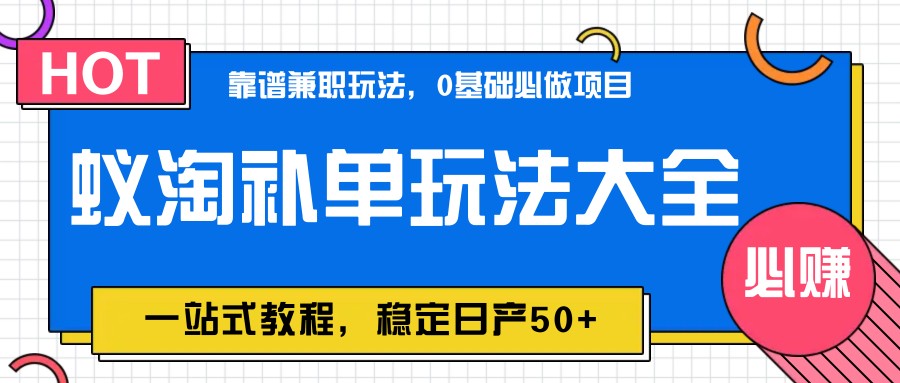 蚁淘补单玩法大全，一站式教程，稳定日产50+-轻创终点站