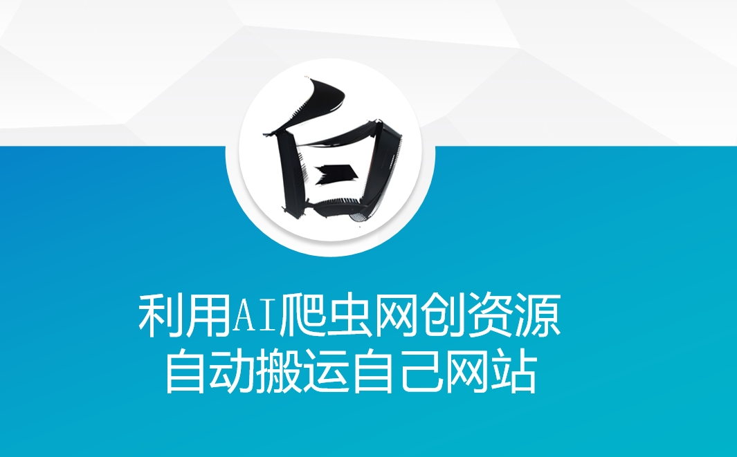 利用AI爬虫网创资源网自动搬运自己网站-轻创终点站