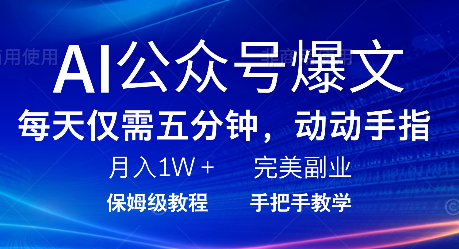 AI公众号爆文，每天5分钟，月入1W+，完美副业项目-轻创终点站