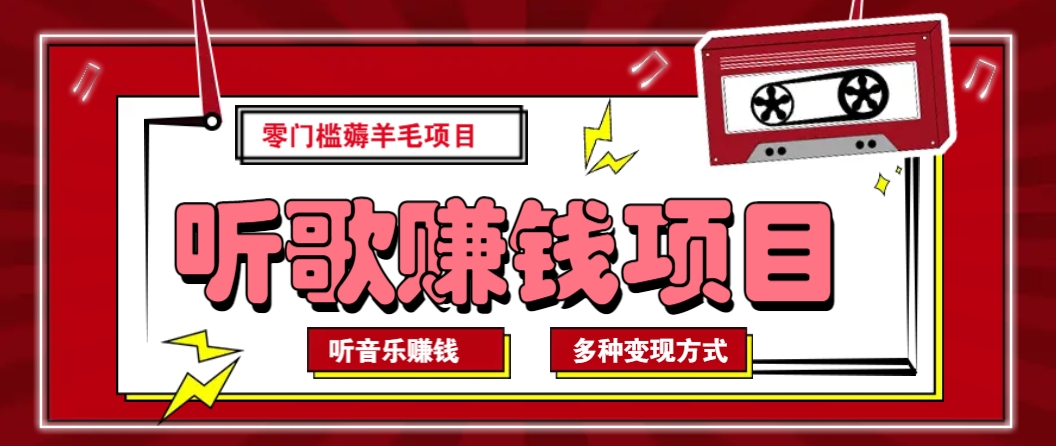 听音乐薅羊毛赚钱项目，零成本，自动挂机批量操作月收入无上限-轻创终点站
