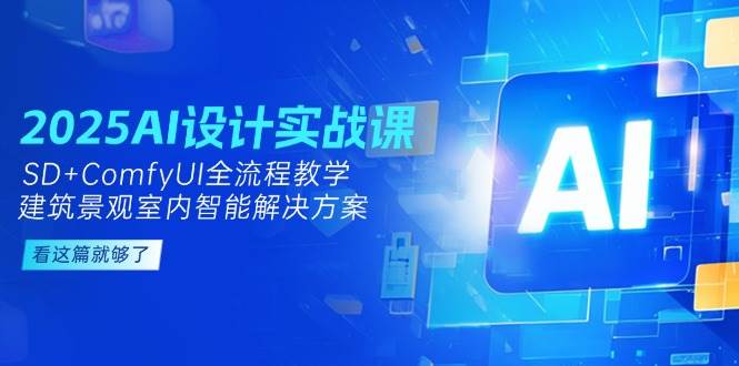 2025AI设计实战课，SD+ComfyUI全流程教学，建筑景观室内智能解决方案-轻创终点站