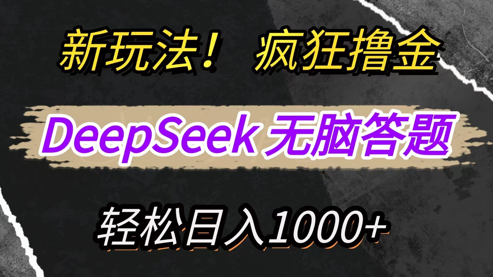 新玩法！利用DeepSeek，复制粘贴，无脑简单答题，疯狂撸新平台收益，轻松日入1000+-轻创终点站