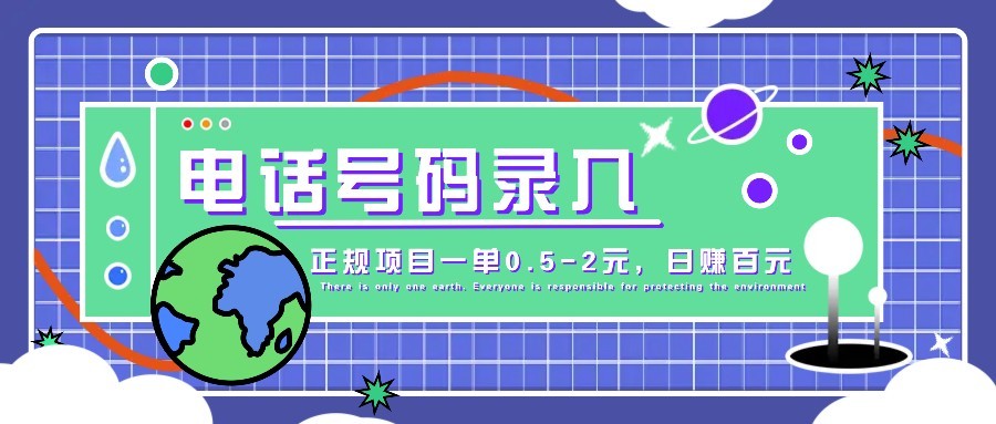 某音电话号码录入，大厂旗下正规项目一单0.5-2元，轻松赚外快，日入百元不是梦！-轻创终点站