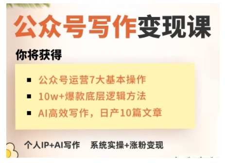 AI公众号写作变现课，手把手实操演示，从0到1做一个小而美的会赚钱的IP号-轻创终点站