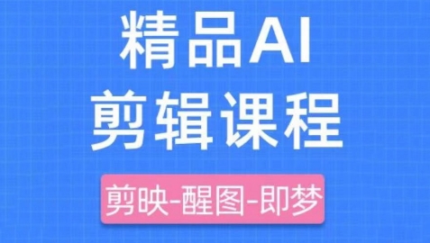 剪映+即梦AI短视频实战课，快速成为内容创作高手-轻创终点站