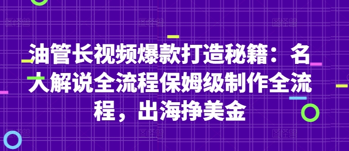 油管长视频爆款打造秘籍：名人解说全流程保姆级制作全流程，出海挣美金-轻创终点站