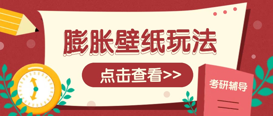 火爆壁纸项目，热门膨胀壁纸玩法，简单操作每日200+的收益-轻创终点站