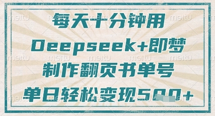 每天十分钟，用Deepseek+即梦，制作翻页书单号，疯狂涨粉，单日轻松变现5张-轻创终点站