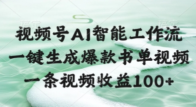 视频号AI智能工作流，一键生成爆款书单视频，一条视频收益100+【揭秘】-轻创终点站