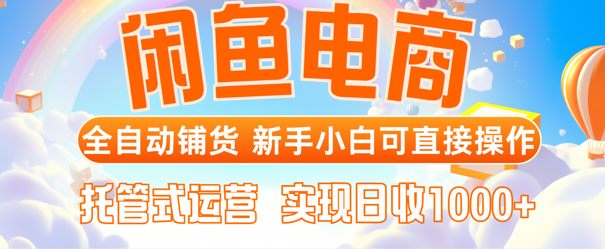 闲鱼电商全自动铺货，新手小白可直接操作，托管式运营，日收1000+-轻创终点站