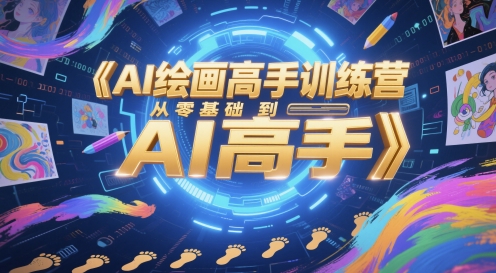 AI绘画高手训练营，从零基础到AI高手-轻创终点站