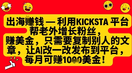 利用kicksta平台帮老外涨粉挣美金，每月收益1000美刀-轻创终点站