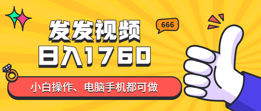 发发视频就能日入四位数？抖音爆火项目，小白也能学会内含教程-轻创终点站