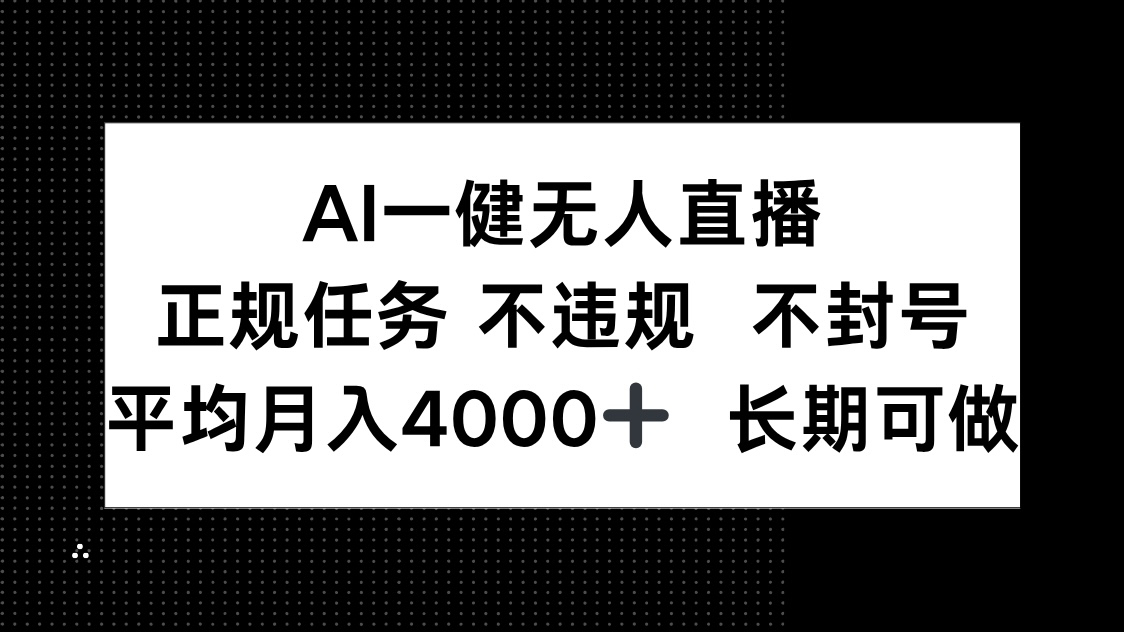 AI一键无人直播，正规任务 不违规 不封号，平均月入4000+ 长期可做-轻创终点站