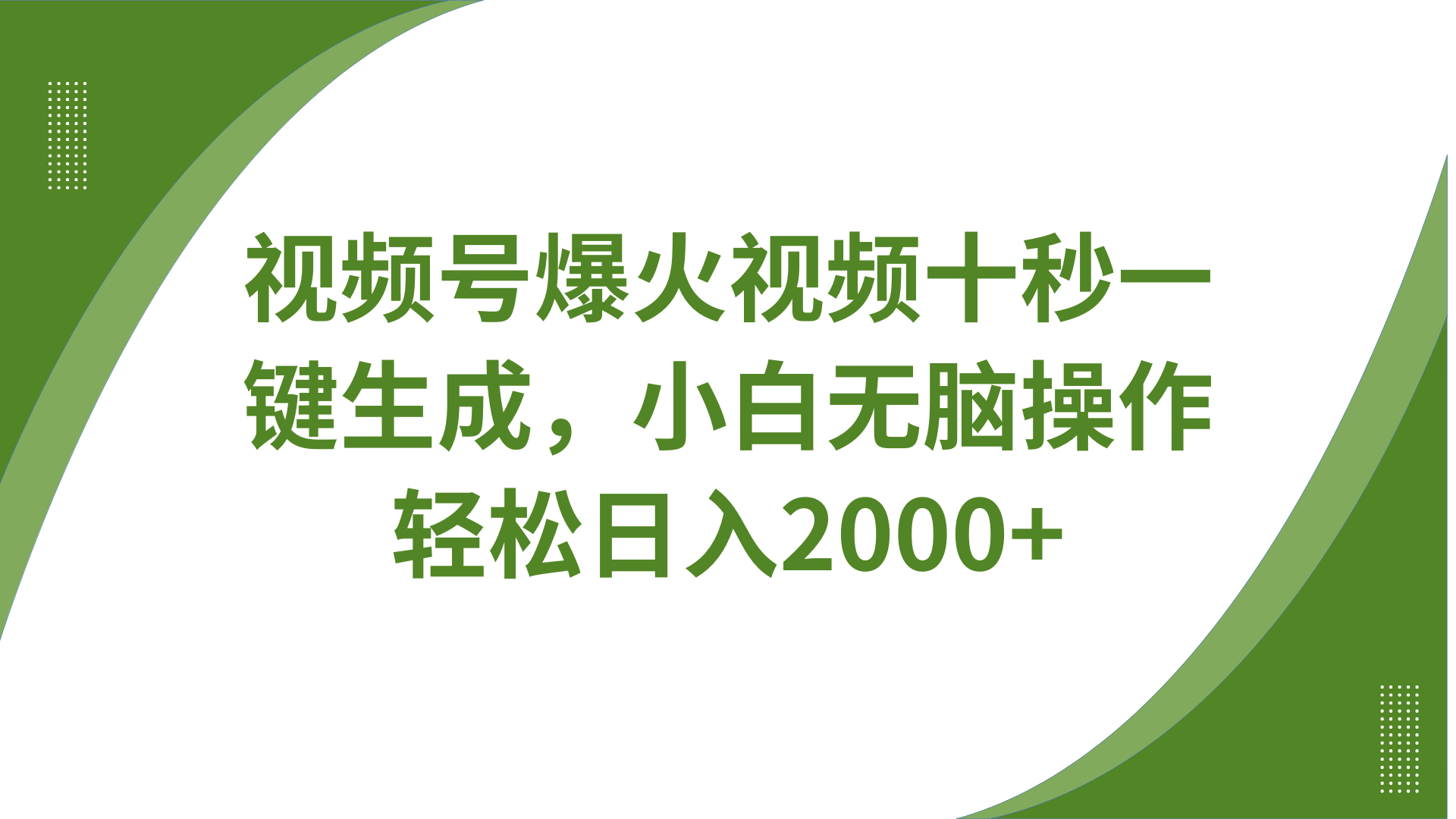 视频号爆火视频十秒一键生成，无需剪辑，带音频字幕多平台同步发送，轻松日入2000+-轻创终点站