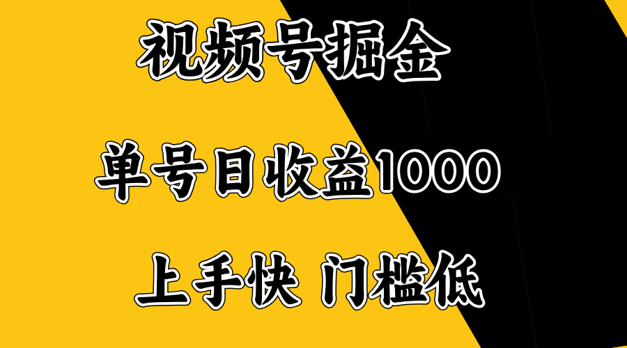 视频号掘金，单号日收益1000+，门槛低，容易上手。-轻创终点站