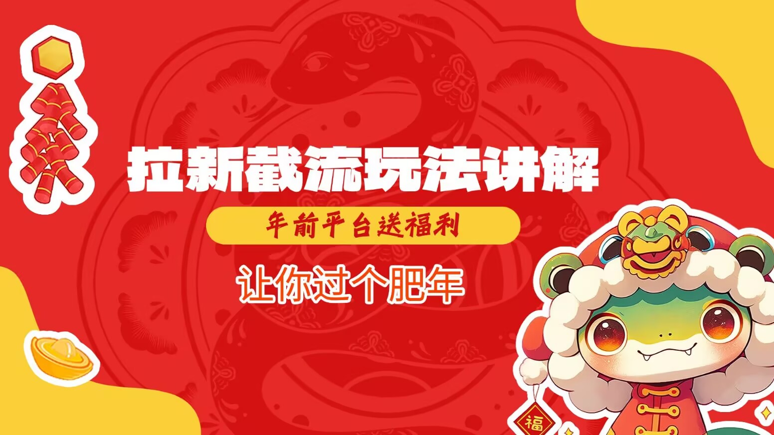 拉新截流玩法讲解，年前平台送福利，让你过个肥年-轻创终点站