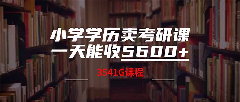 小学学历卖考研课程，一天收5600(附3580G考研合集-轻创终点站