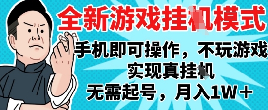 2025最新独家游戏搬砖，单手机操作，全自动挂G，无需玩游戏，月入1W+【揭秘】-轻创终点站