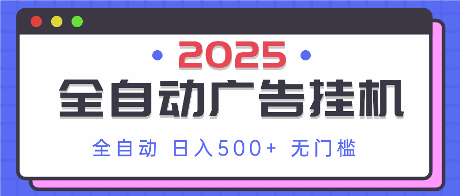 2025最新全自动广告挂机 单机500+实操分享 小白可无脑操作-轻创终点站