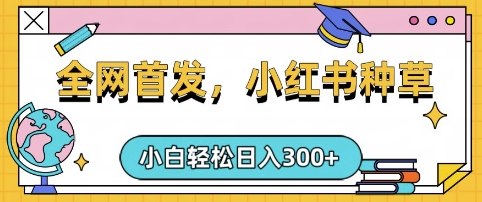 小红书种草，手机项目，日入3张，复制黏贴即可，可矩阵操作，动手不动脑【揭秘】-轻创终点站
