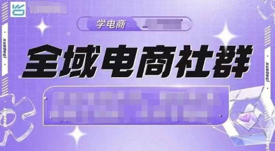 全域电商社群，抖店爆单计划运营实操，21天打爆一家抖音小店(2月12号更新)-轻创终点站