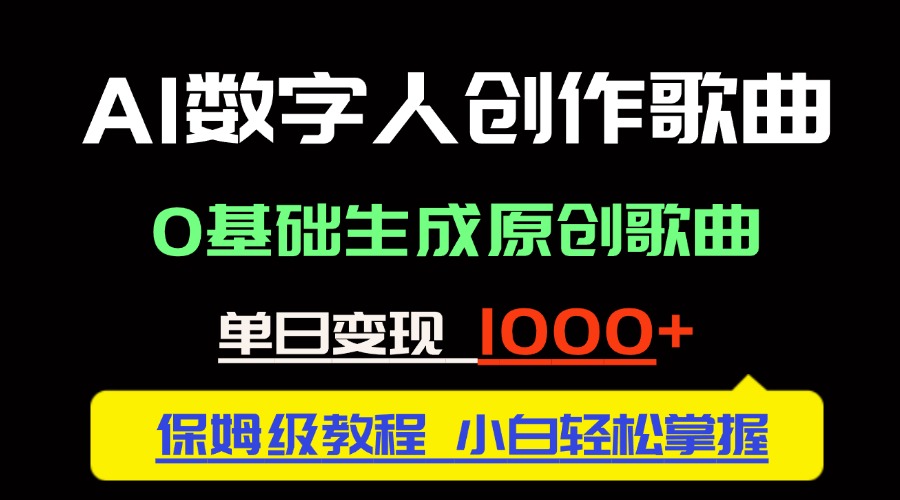 中视频新风口：AI数字人创作歌曲。0基础生成原创歌曲，单日变现1000＋-轻创终点站