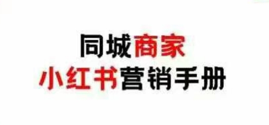 同城商家小红书营销手册，小红书0成本引爆线下流量-轻创终点站