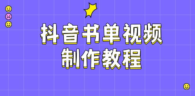 抖音书单视频制作教程，涵盖PS、剪映、PR操作，热门原理，助你账号起飞-轻创终点站