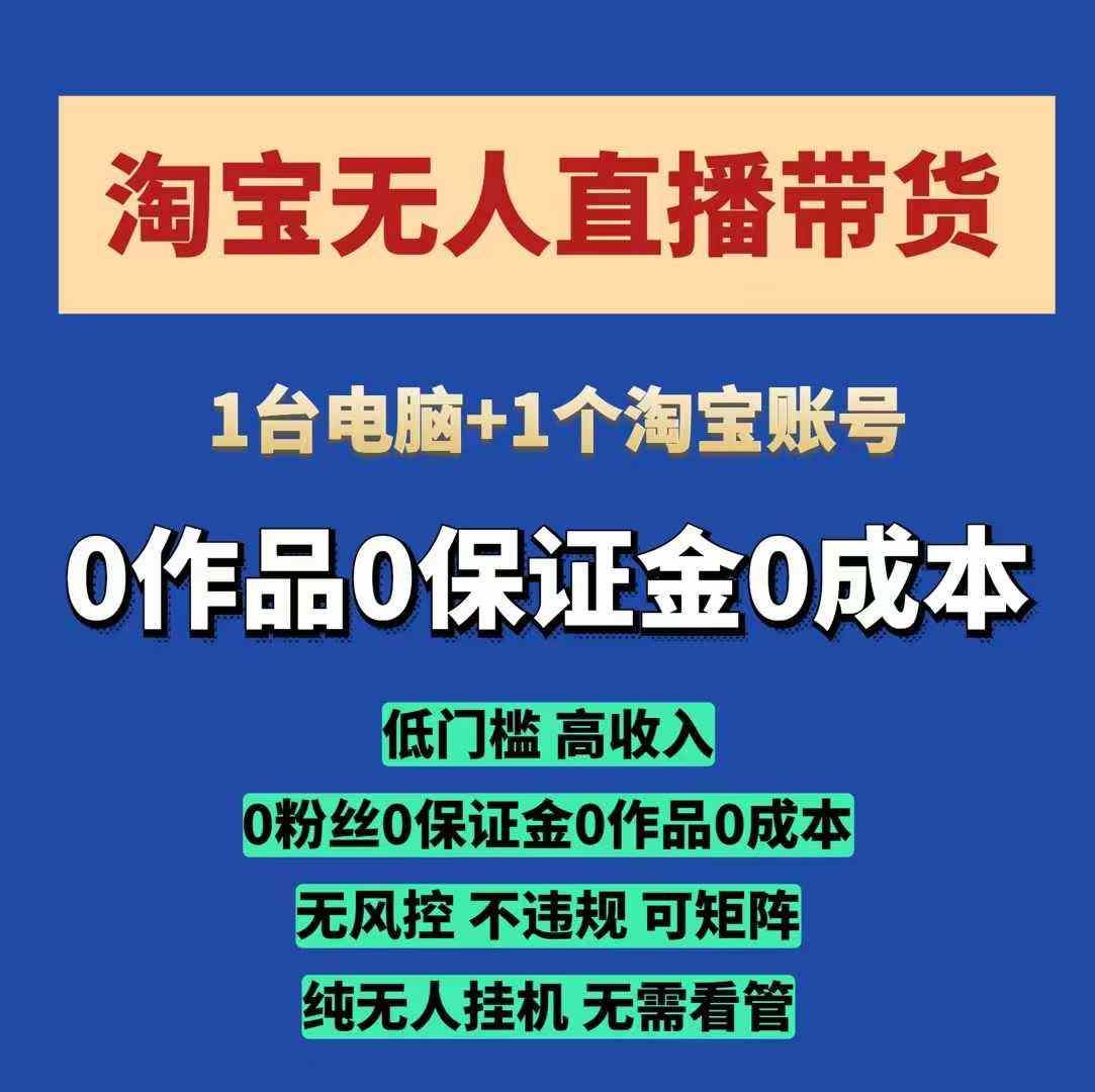 淘宝无人直播带货项目，纯无人挂JI，一台电脑，无需看管，开播即变现，低门槛 高收入-轻创终点站