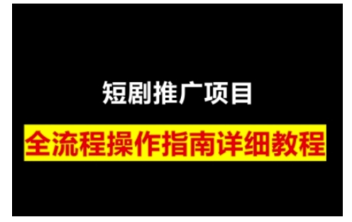 短剧运营变现之路，从基础的短剧授权问题，到挂链接、写标题技巧，全方位为你拆解短剧运营要点(0206更新)-轻创终点站