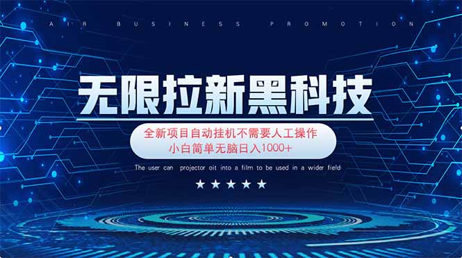 无限拉新黑科技！极其简单！小白新手无脑日入1000+-轻创终点站