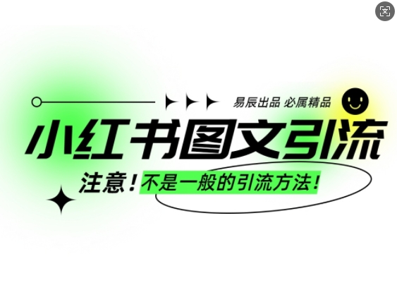 小红书图文引流创业粉，最稳引流方法，日引300+可批量操作-轻创终点站