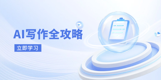 AI写作全攻略，拥抱AI写作新时代，从AI写作原理、核心技巧到实战应用-轻创终点站