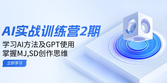 ai实战训练营2期：学习AI方法及GPT使用，掌握MJ,SD创作思维-轻创终点站