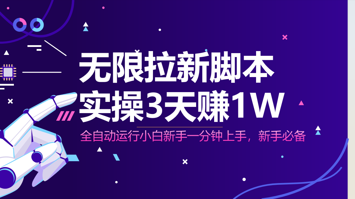 无限拉新脚本，全自动运行，实测3天赚1W，小白日入1000+-轻创终点站