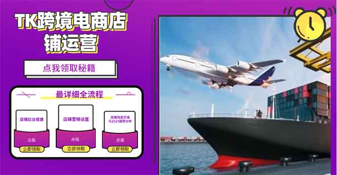 2025TK跨境电商选品趋势0到1店铺搭建最全实操讲解，轻松在家把货卖出国-轻创终点站