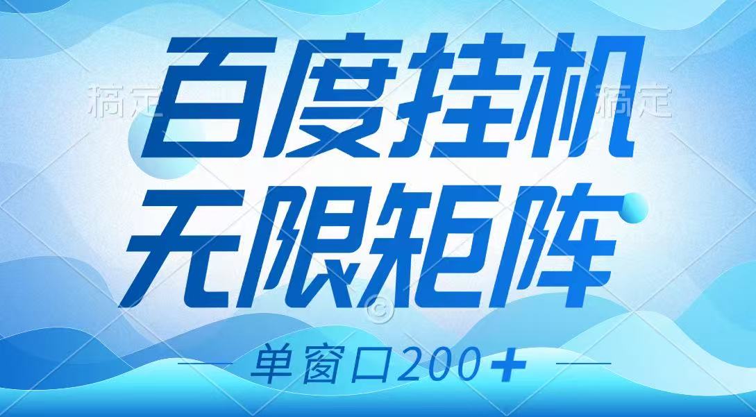 百度挂机项目，可矩阵无限多开，羊毛无限薅，无脑操作长期稳定-轻创终点站