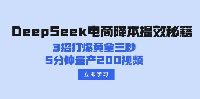 DeepSeek电商降本提效秘籍：3招打爆黄金三秒，5分钟量产200视频-轻创终点站