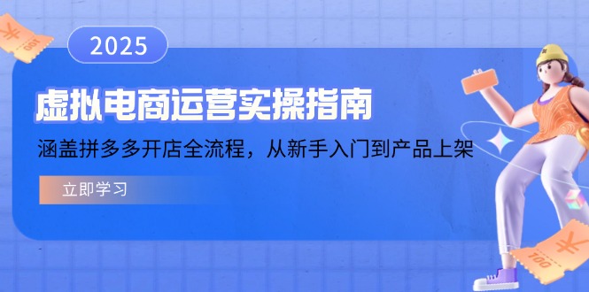 虚拟电商运营实操指南，涵盖拼多多开店全流程，从新手入门到产品上架-轻创终点站