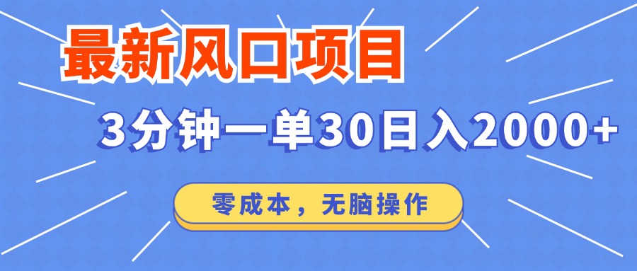 最新短剧项目操作，3分钟一单30。日入2000左右，零成本，无脑操作。-轻创终点站